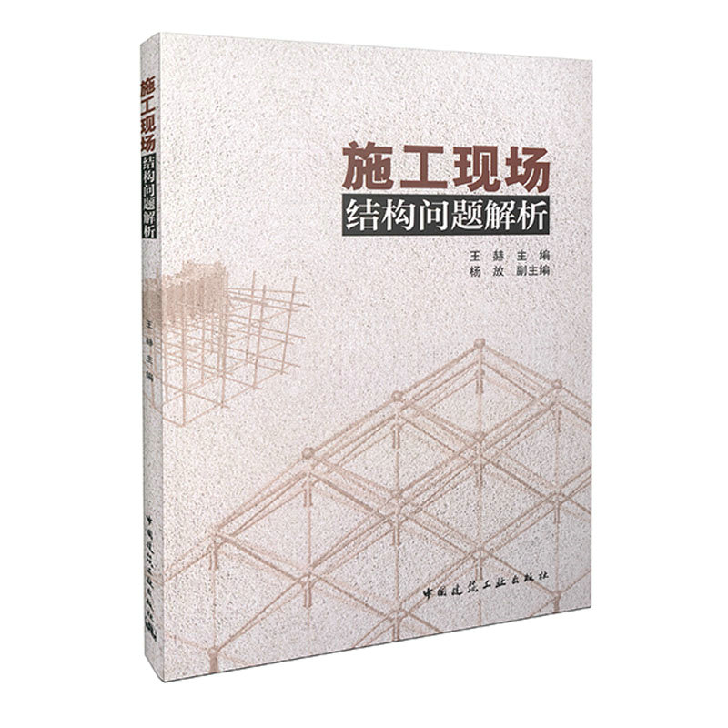 施工现场结构问题解析