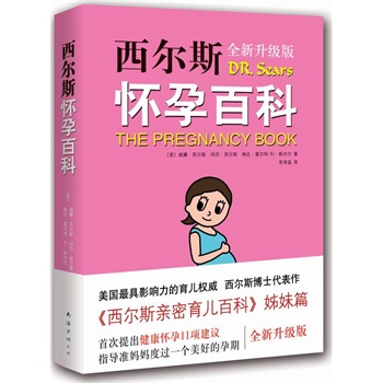 西尔斯怀孕百科(全新升级版)