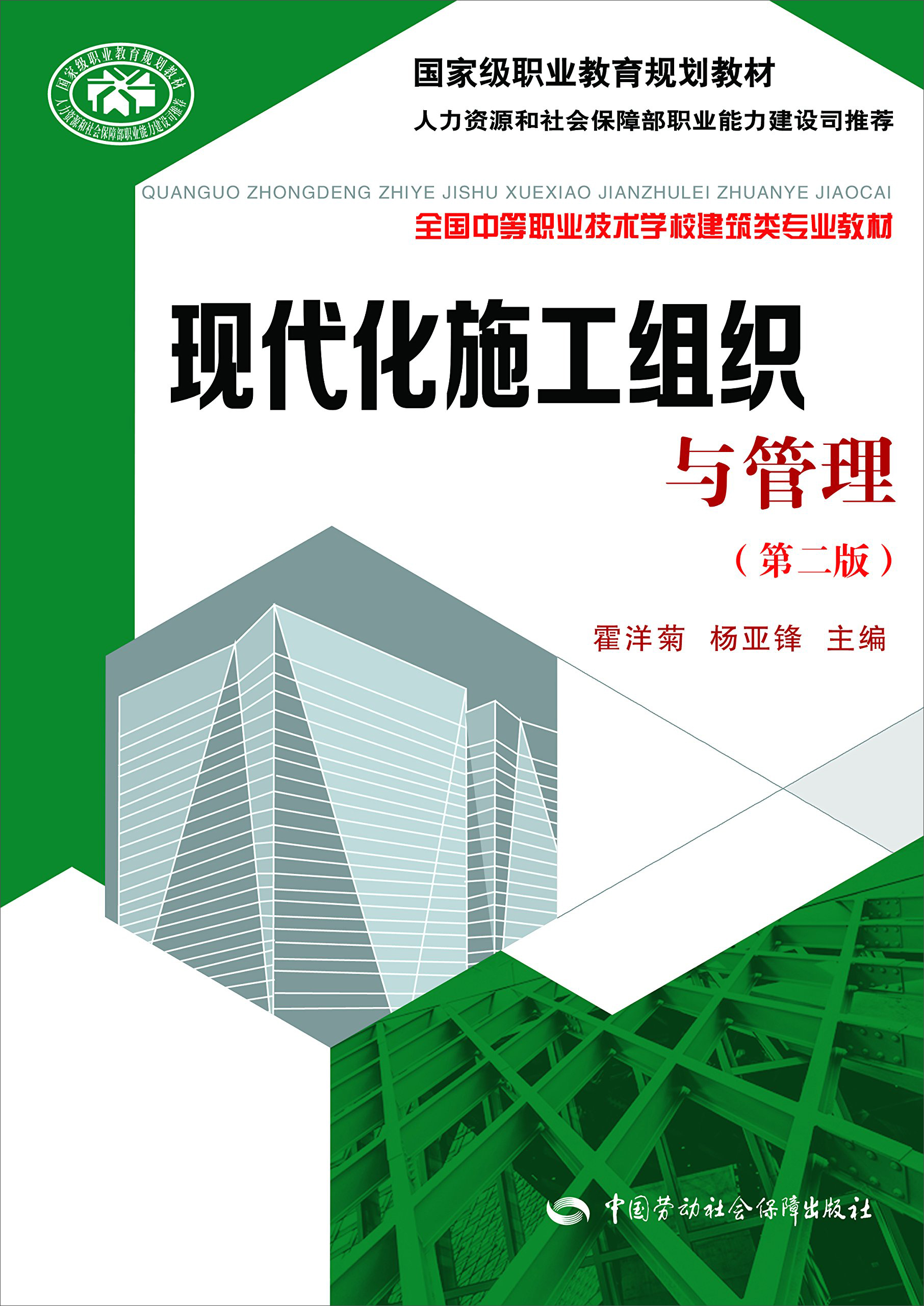 现代化施工组织与管理（第二版)