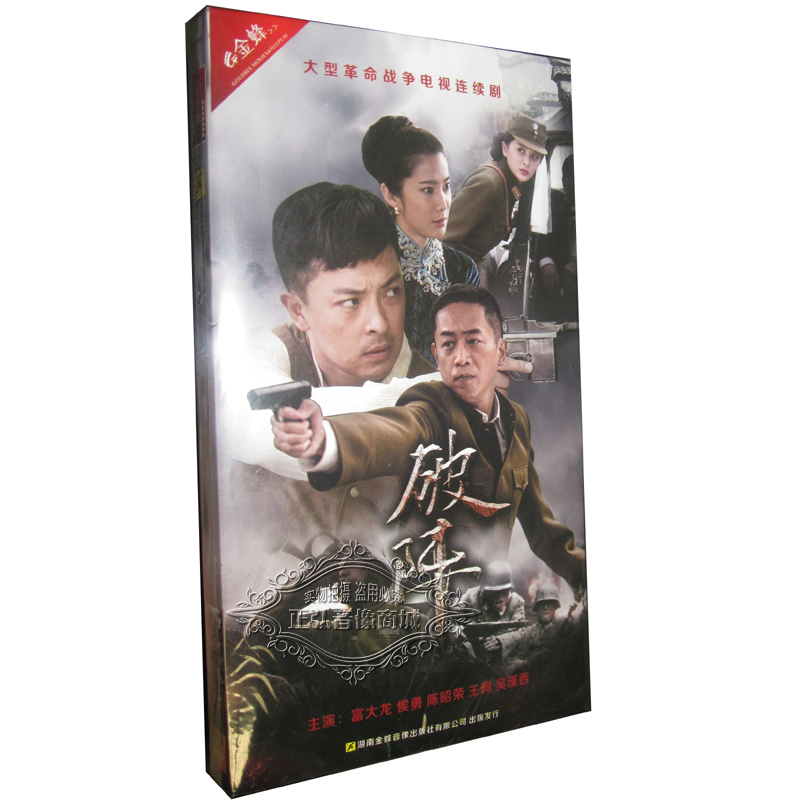 正版36集电视剧 破阵 经济版 盒装 主演:富大龙 侯勇 陈昭荣 王珂 6