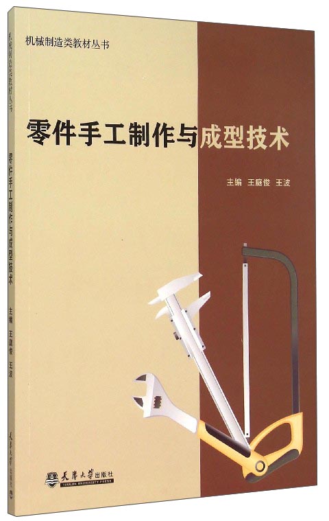 零件手工制作与成型技术