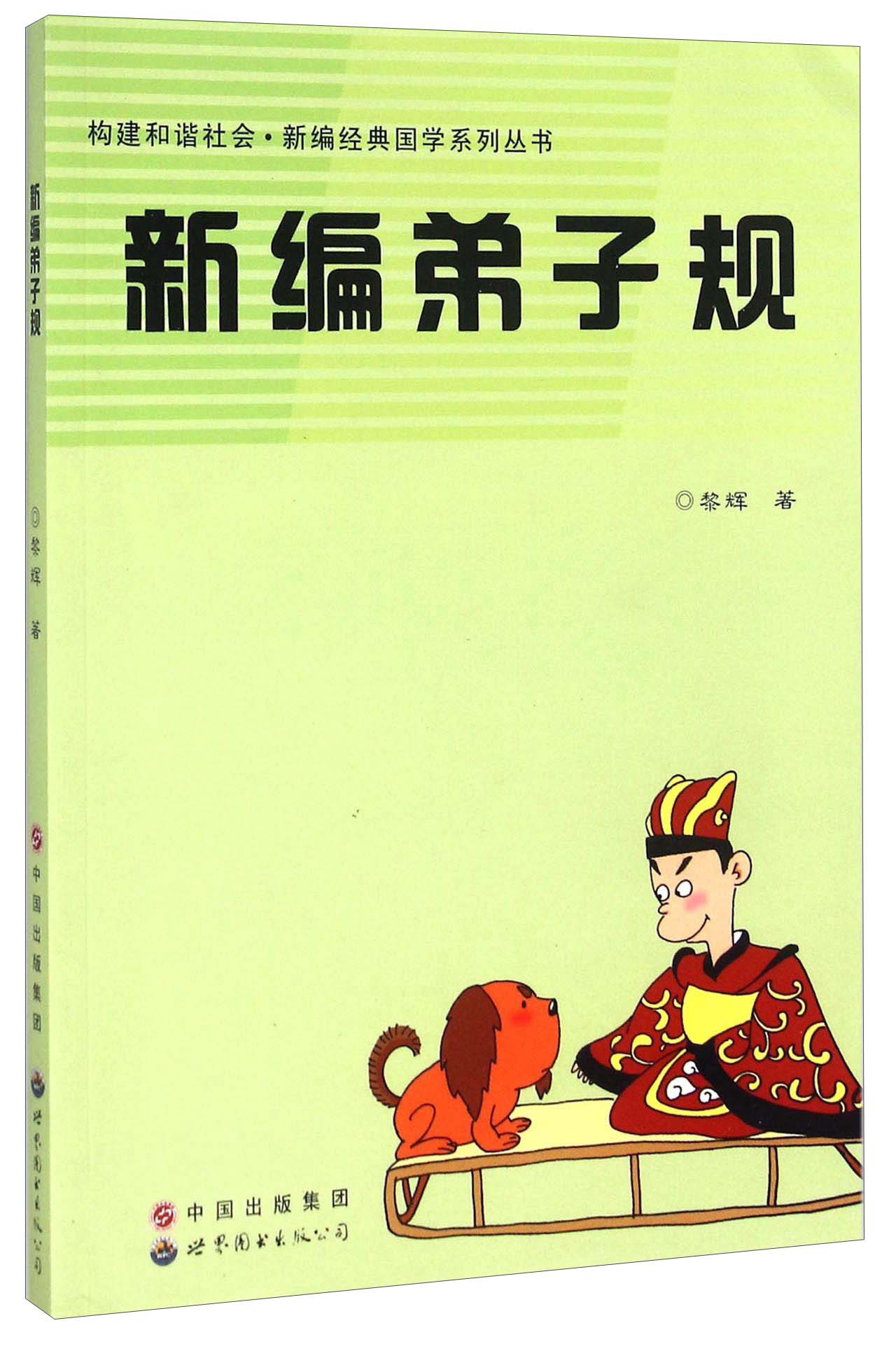 新编弟子规