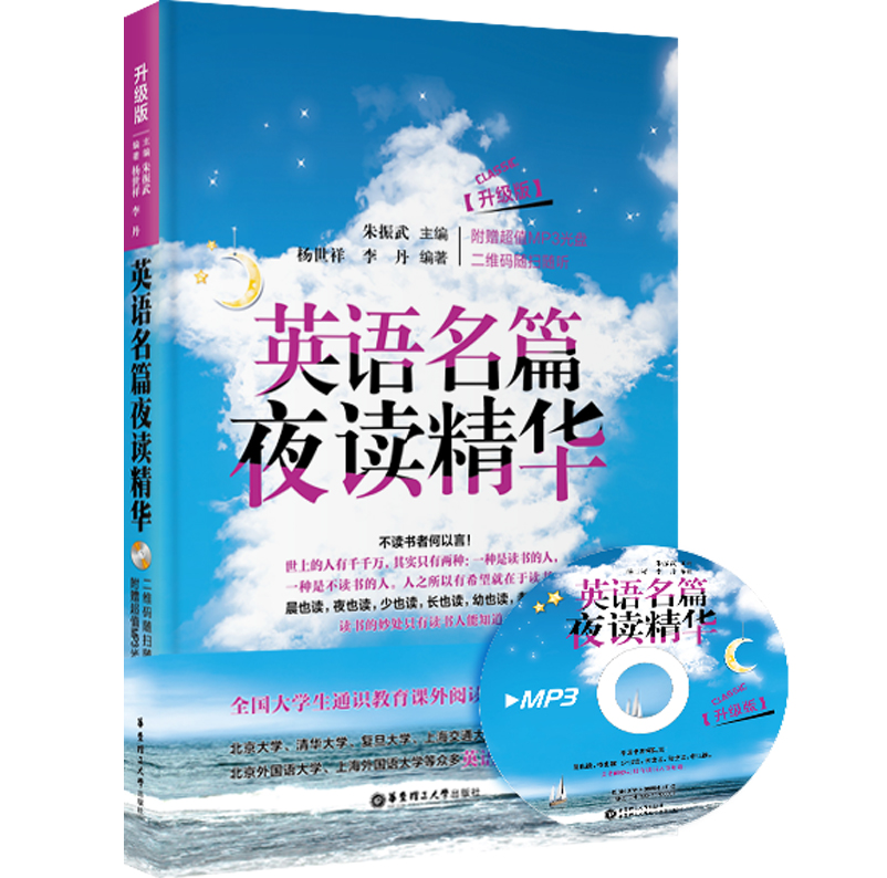 英语名篇夜读精华（升级版 附光盘）