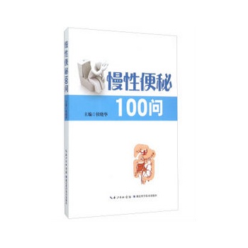 慢性便秘100问