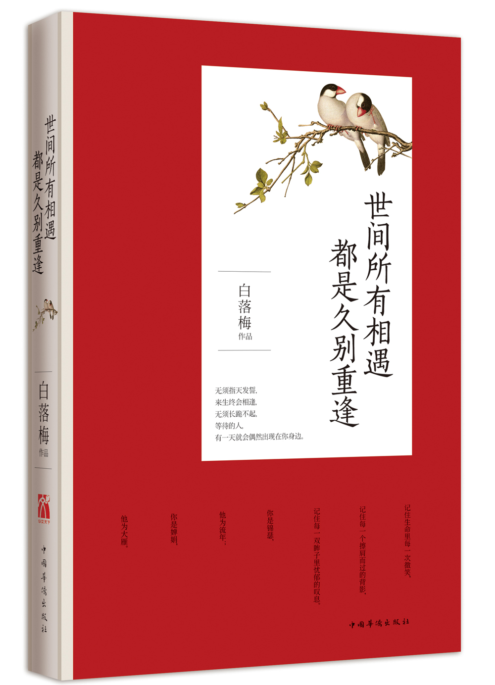 正版现货 世间所有相遇  都是久别重逢9787511356031