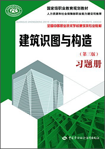 建筑识图与构造（第3版）习题册