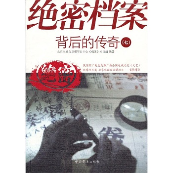绝密档案背后的传奇（七）