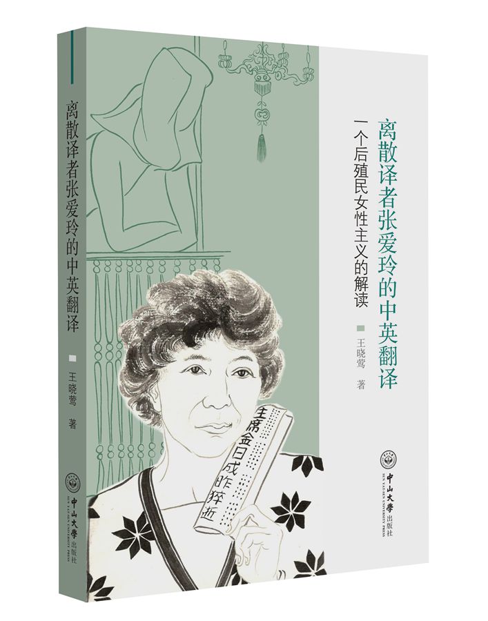 离散译者张爱玲的中英翻译:一个后殖民女性主义的解读
