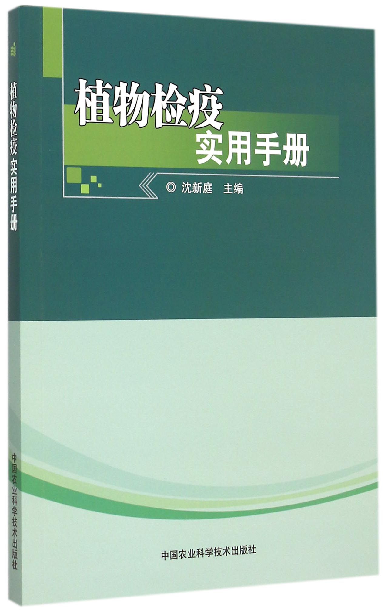 植物检疫实用手册