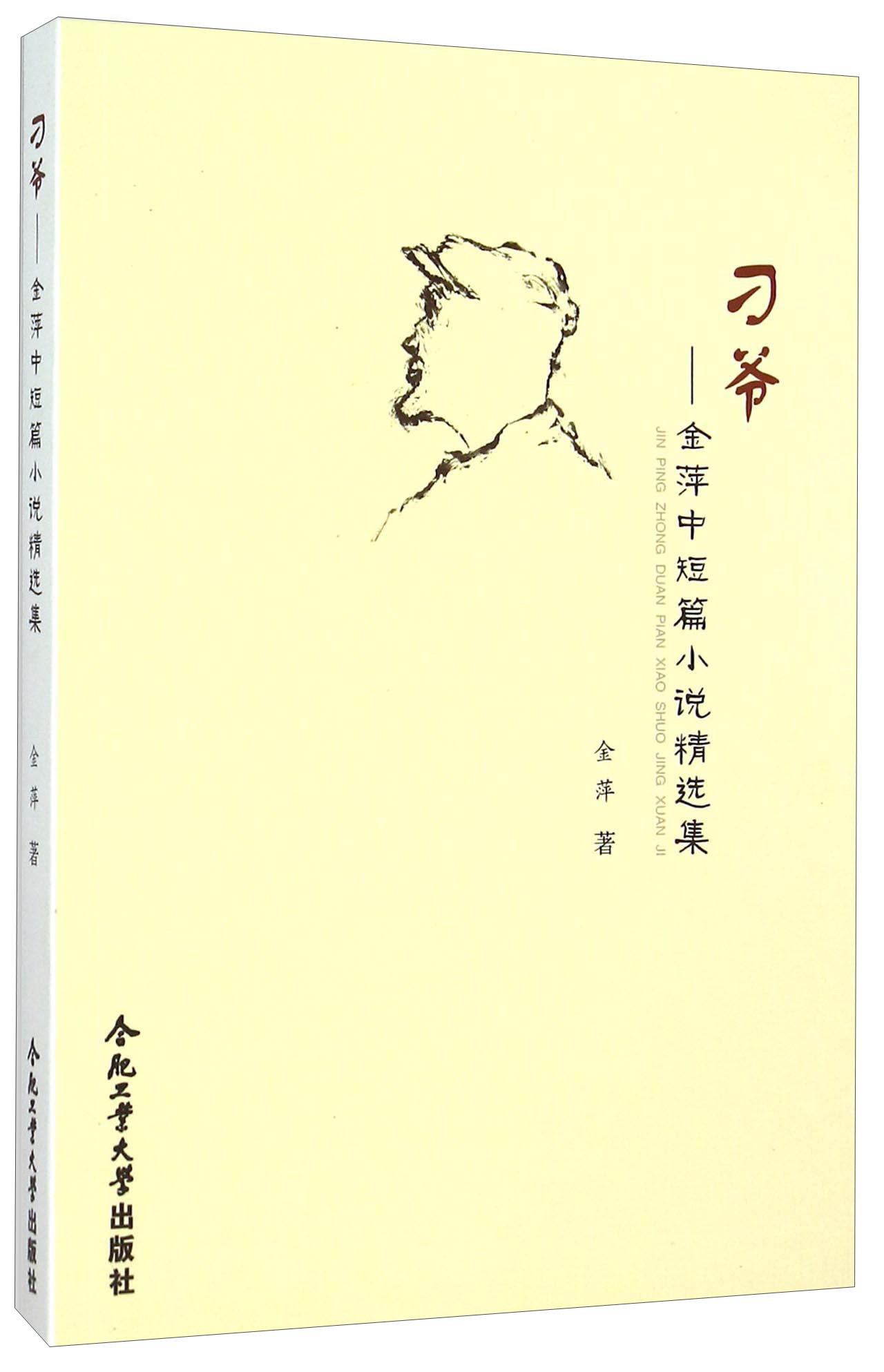 刁爷：金萍中短篇小说精选集