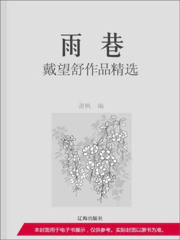 雨巷:戴望舒作品精选