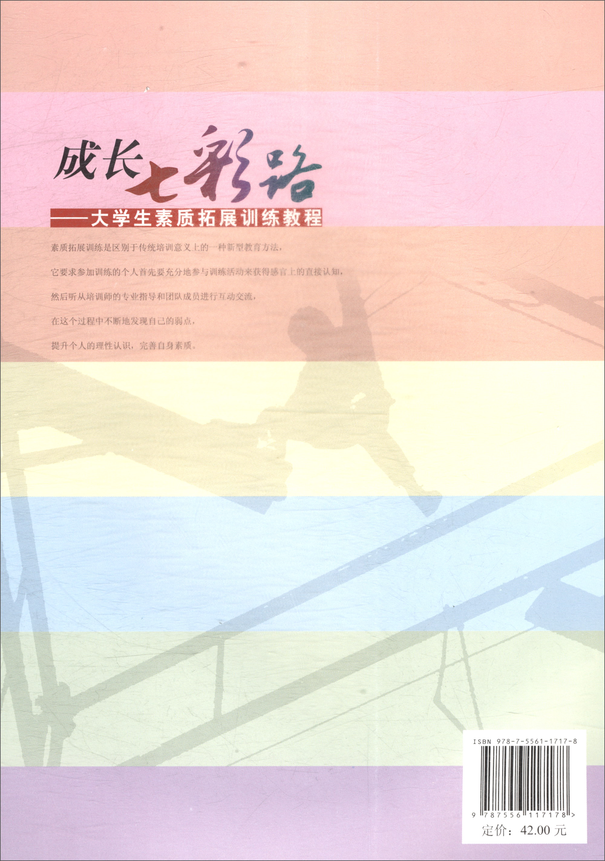 成长七彩路:大学生素质拓展训练教程9787556117178