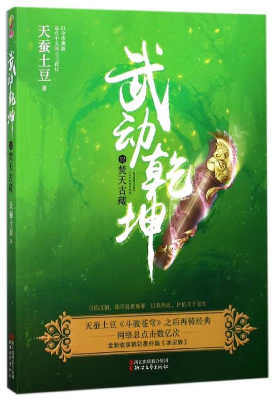 武动乾坤(12焚天古藏)