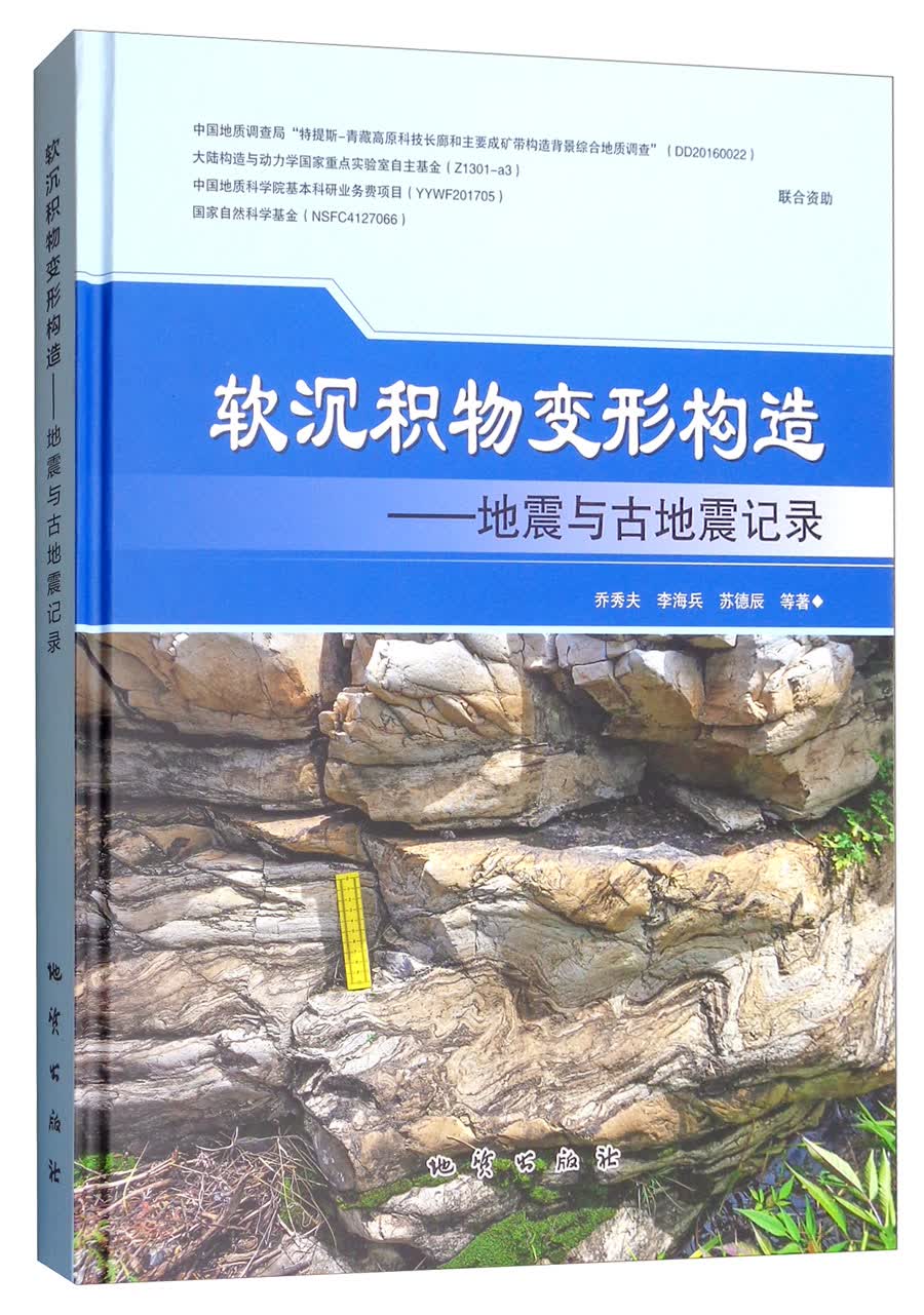 软沉积物变形构造：地震与古地震记录