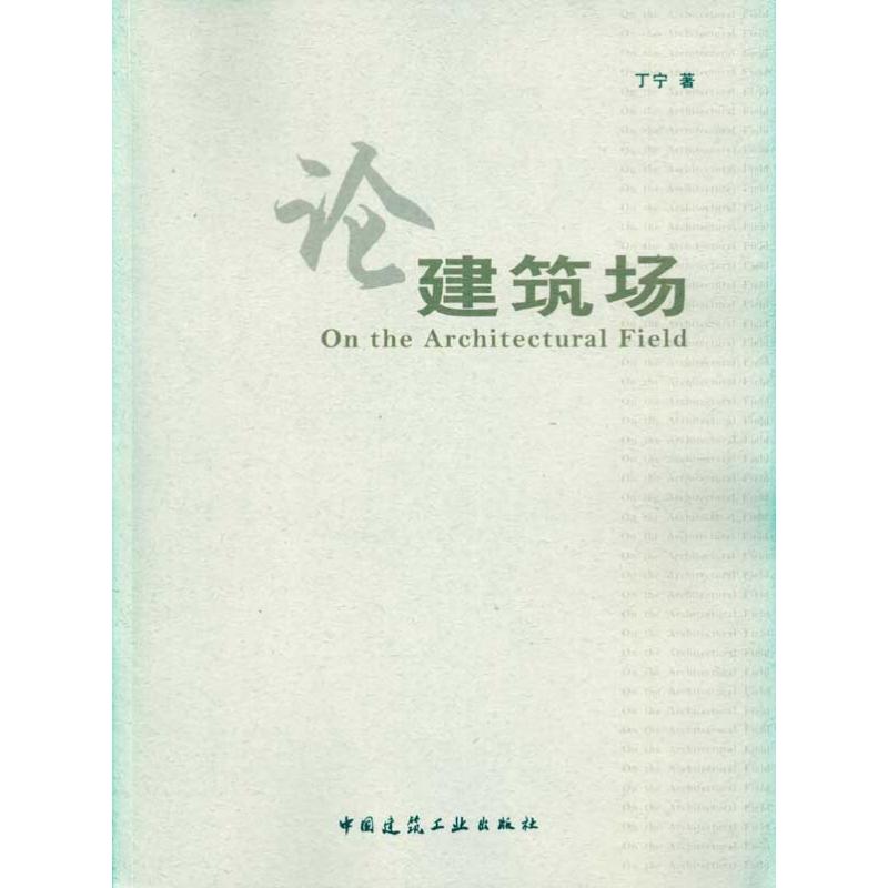 论建筑场