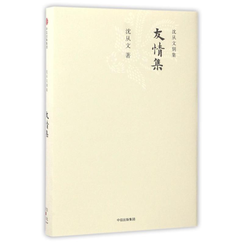 友情集/沈从文别集
