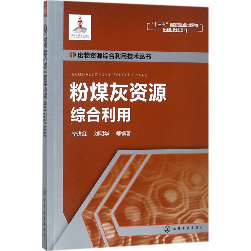 粉煤灰资源综合利用