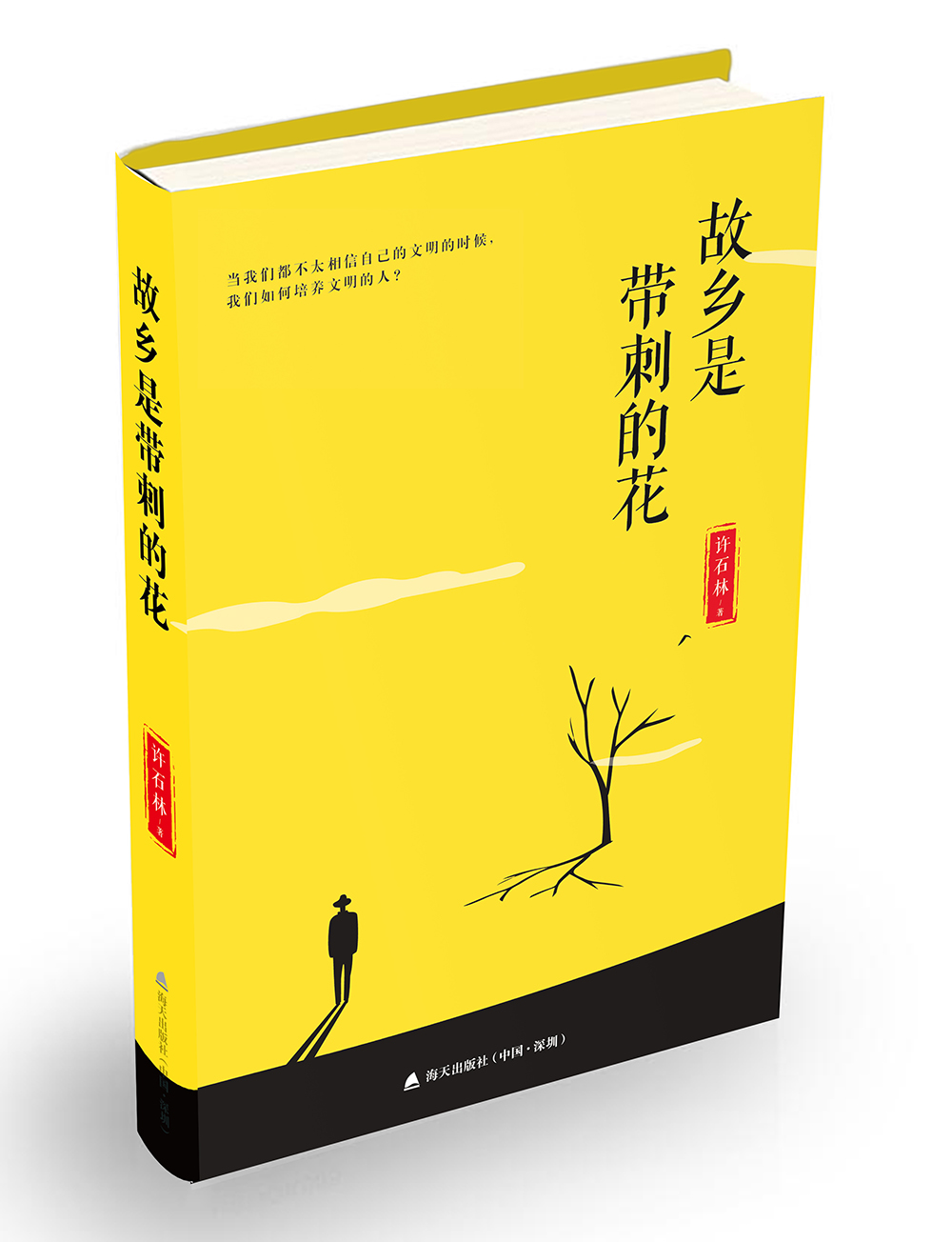 许石林散文系列：故乡是带刺的花