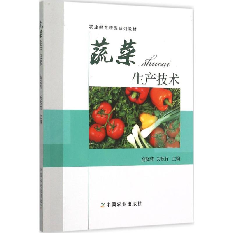 蔬菜生产技术