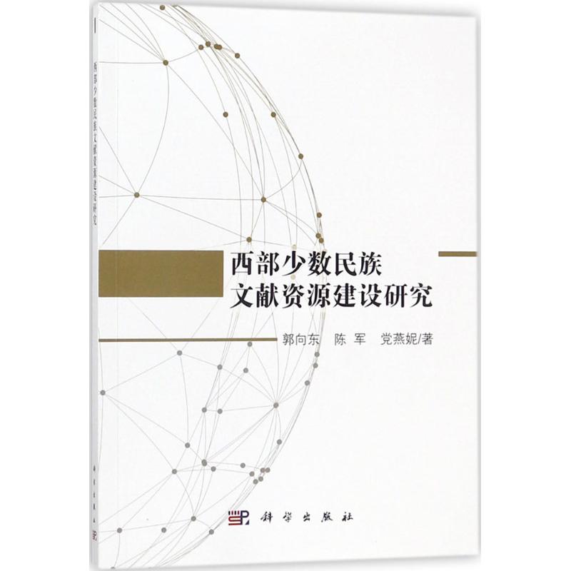 西部少数民族文献资源建设研究