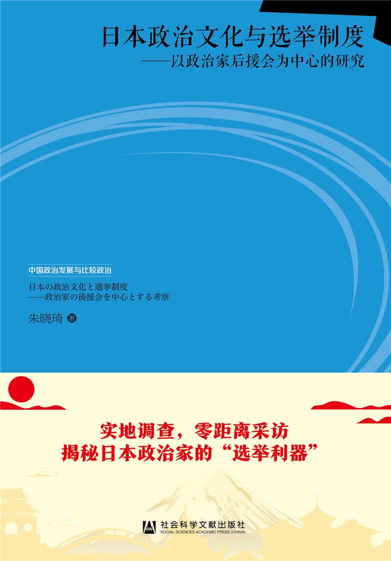 日本政治文化与选举制度——以政治家后援会为中心的研究