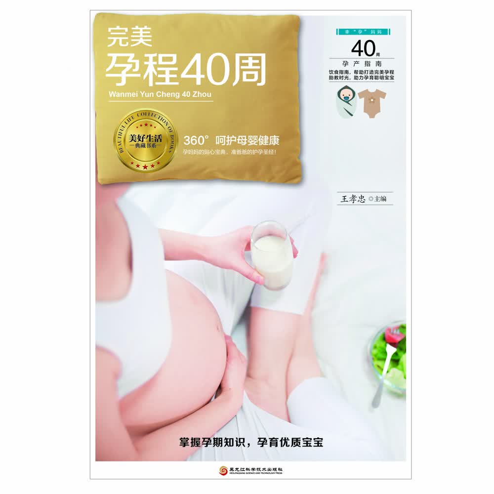 《完美孕程40周》（备孕、保健、饮食、胎教、工作、分娩全方位指导，帮助你完美度过孕期40周。）