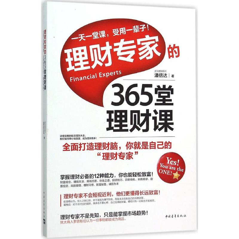理财专家的365堂理财课
