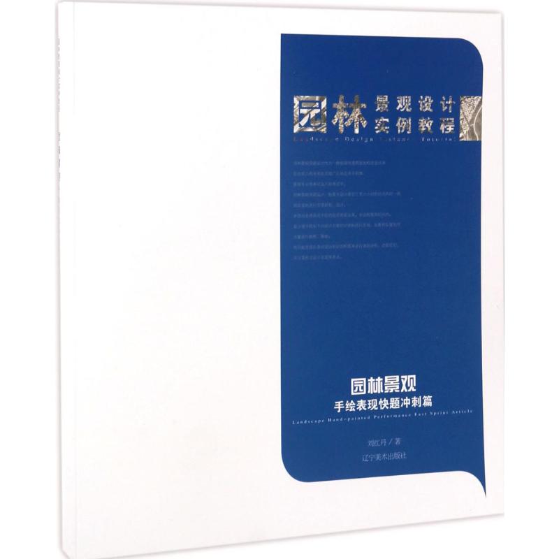 园林景观手绘表现快题冲刺篇