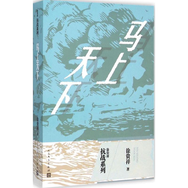 马上天下