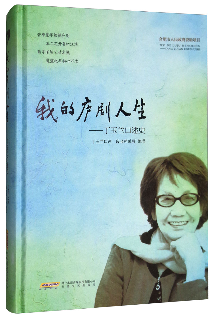 我的庐剧人生：丁玉兰口述史