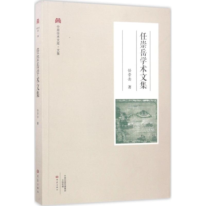 任崇岳学术文集