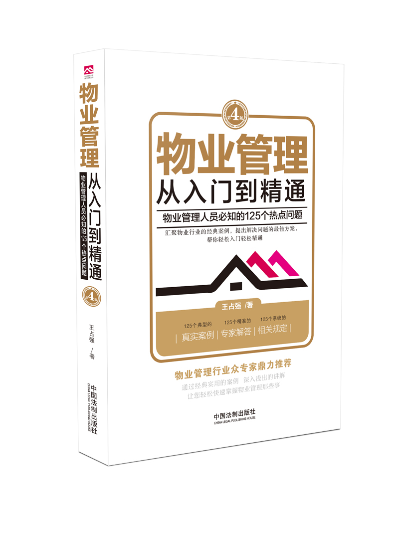物业管理：从入门到精通（第四版）