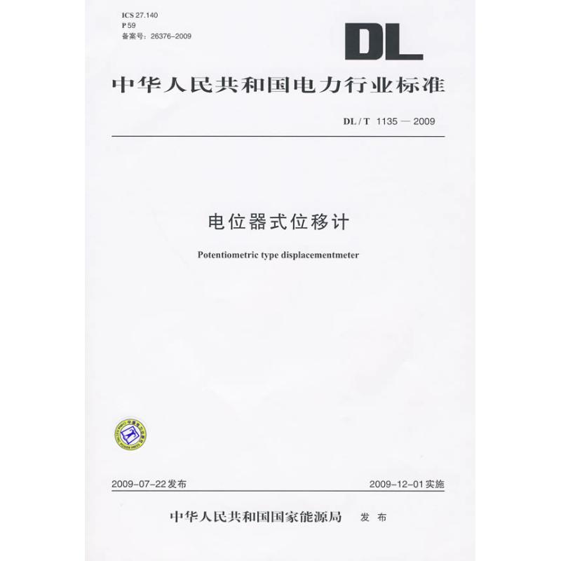 DL/T 1135-2009 电位器式位移计