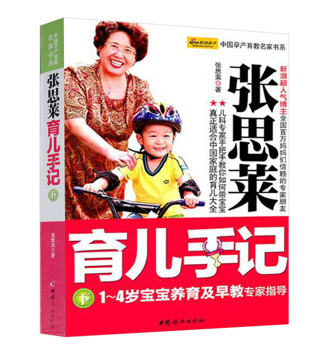 张思莱育儿手记(下)-1~4岁宝宝养育及早教专家指导