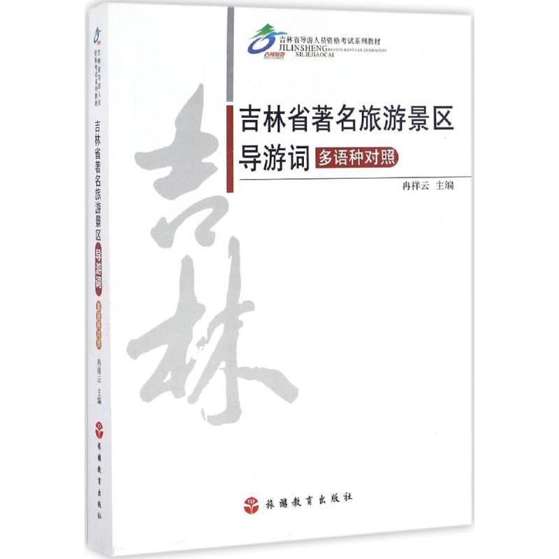吉林省著名旅游景区导游词