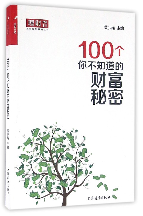 100个你不知道的财富秘密/理财周刊系列丛书