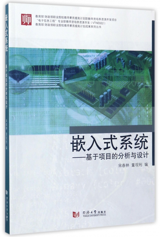 嵌入式系统--基于项目的分析与设计