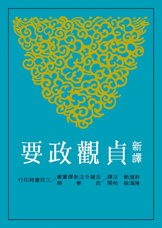 新译贞观政要(二版) 台版 许道勋 三民书局
