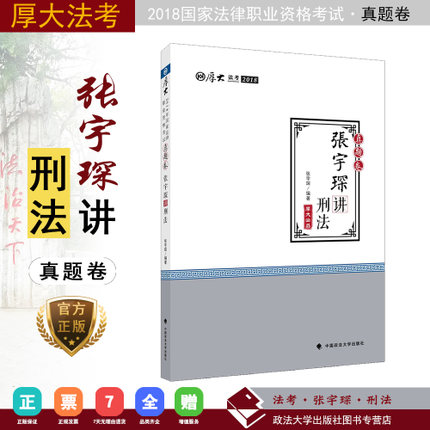 【2018法考】厚大 张宇琛讲刑法 真题卷 7914