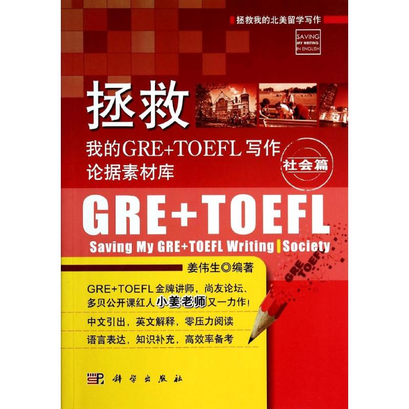 拯救我的GRE+TOEFL写作论据素材库社会篇