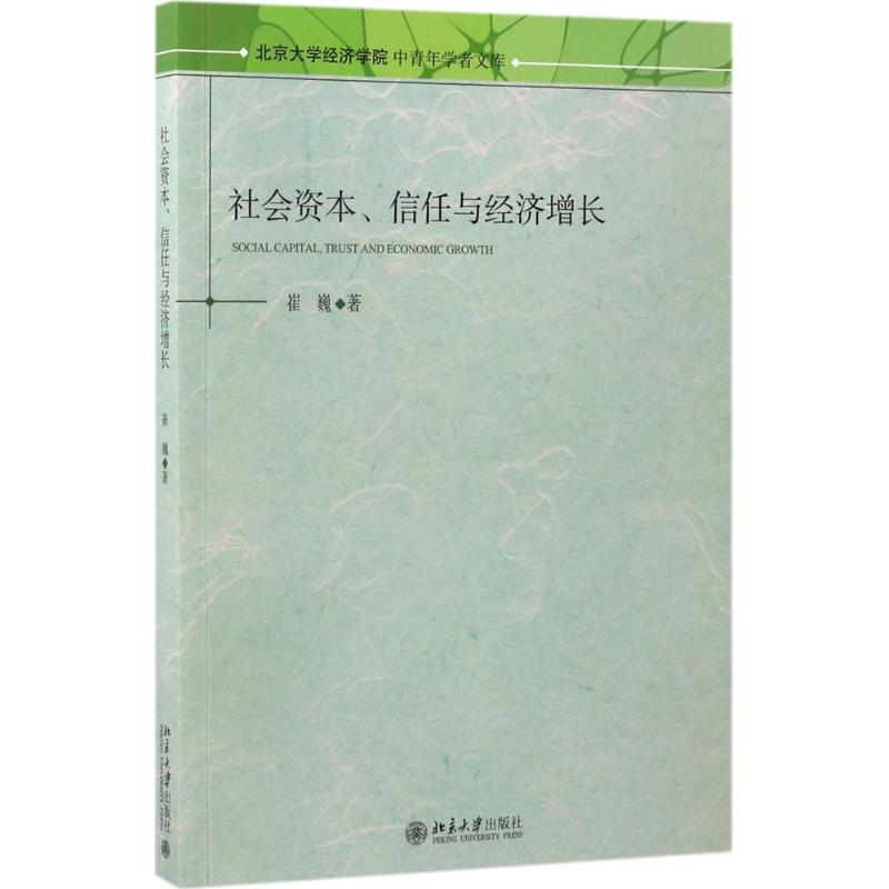 社会资本、信任与经济增长