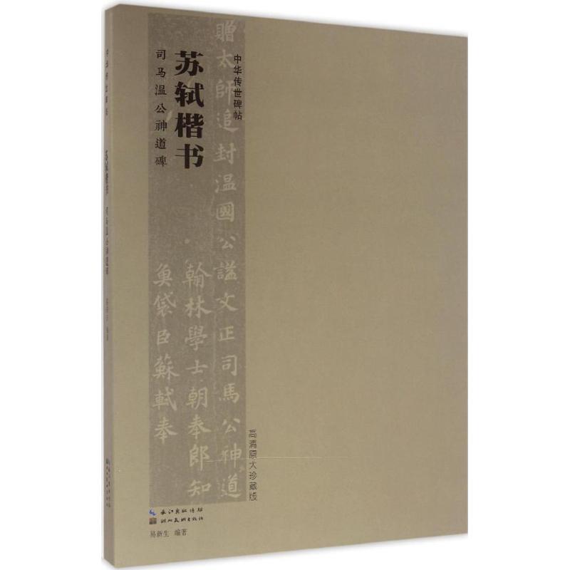 苏轼楷书 司马温公神道碑