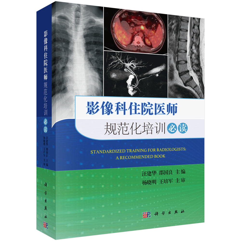 影像科住院医师规范化培训必读