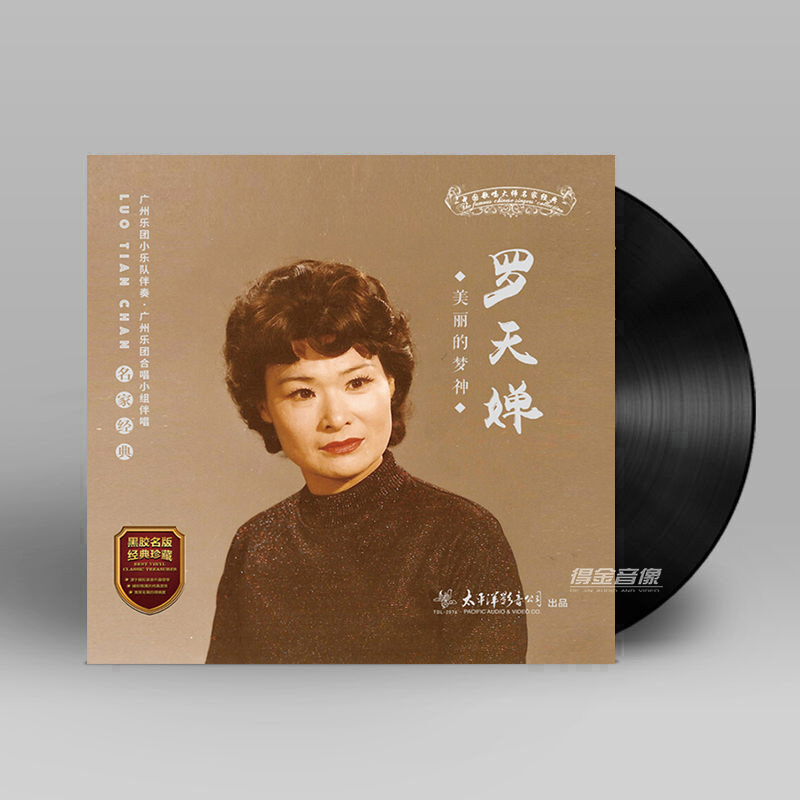 正版 罗天婵 美丽的梦神 名家经典老歌lp黑胶唱片12寸留声机专用大碟
