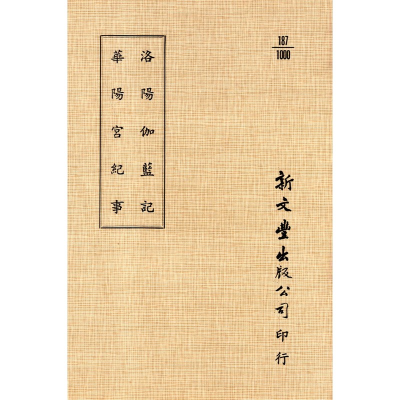[04-1] 洛陽伽藍記外一種 洛陽伽藍記/華陽宮紀事