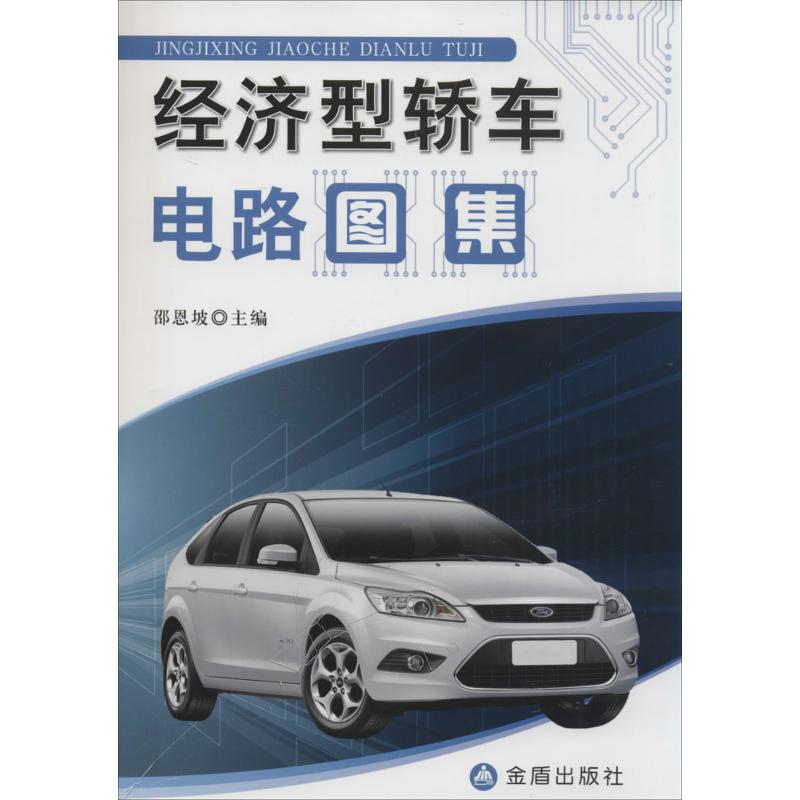 经济型轿车电路图集