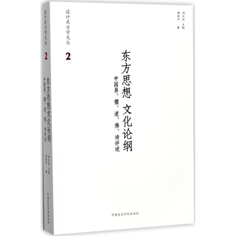东方思想文化论纲
