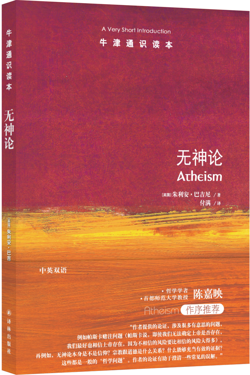 牛津通识读本：无神论（中英双语）