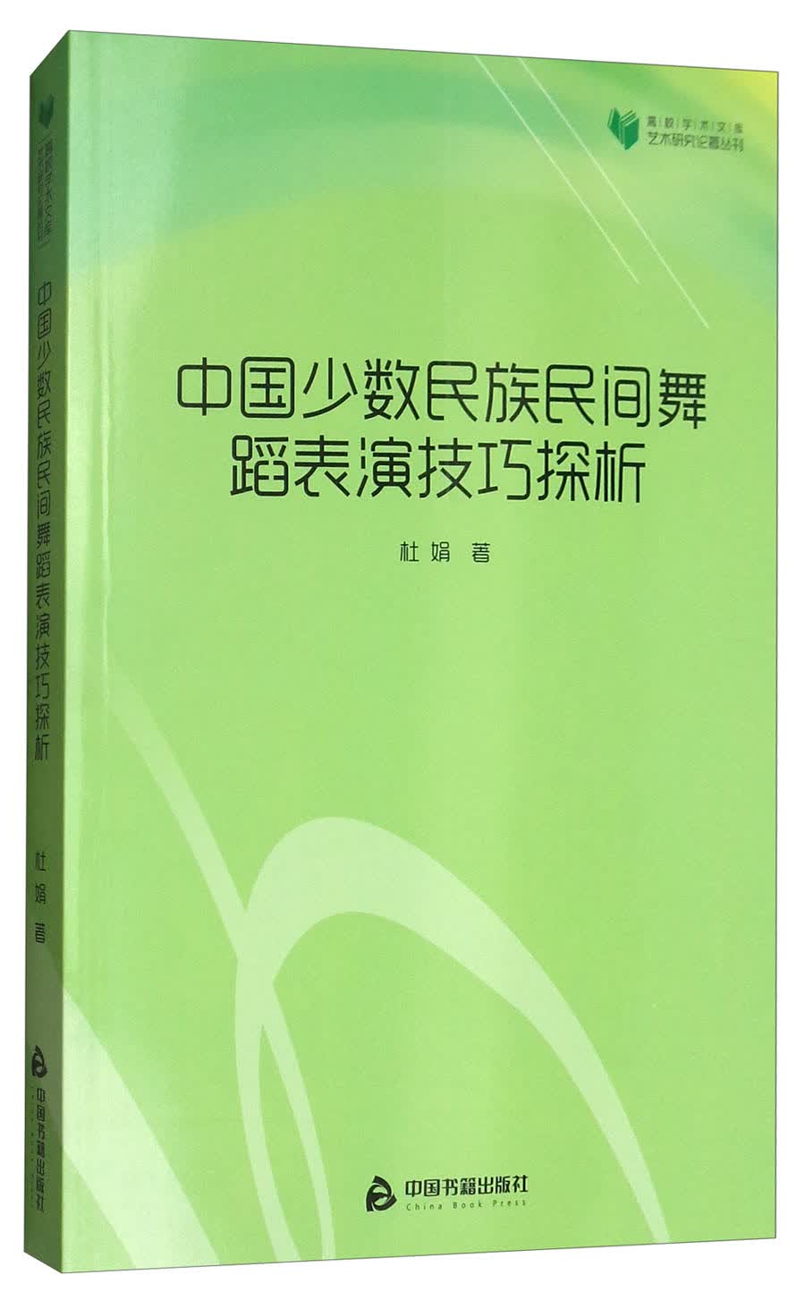 中国少数民族民间舞蹈表演技巧探析