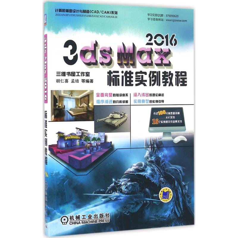 3ds Max2016标准实例教程